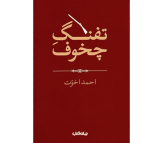 کتاب تفنگ چخوف اثر احمد اخوت
